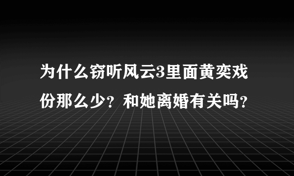 为什么窃听风云3里面黄奕戏份那么少？和她离婚有关吗？