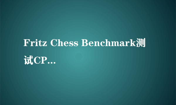 Fritz Chess Benchmark测试CPU“性能相对与P3 1.0GHz”数值为3.41,“每秒千步”为1634，这cpu什么档次的？