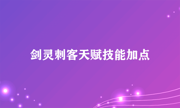 剑灵刺客天赋技能加点