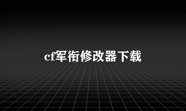 cf军衔修改器下载