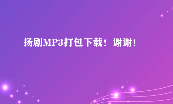 扬剧MP3打包下载！谢谢！