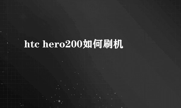 htc hero200如何刷机