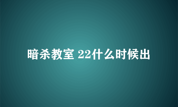 暗杀教室 22什么时候出