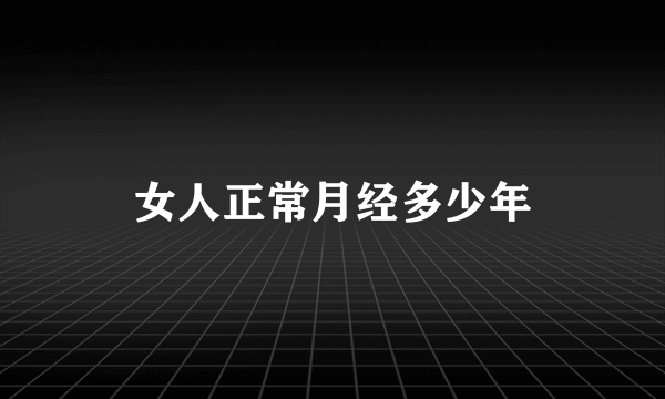 女人正常月经多少年