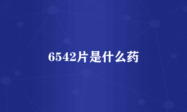 6542片是什么药