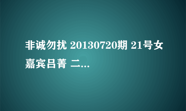 非诚勿扰 20130720期 21号女嘉宾吕菁 二胡 演奏的乐曲叫什么