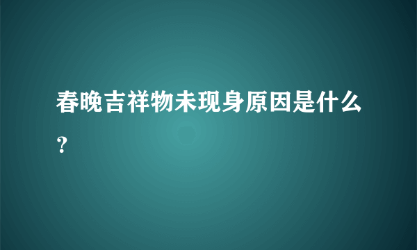 春晚吉祥物未现身原因是什么？