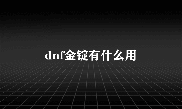 dnf金锭有什么用