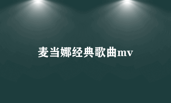 麦当娜经典歌曲mv