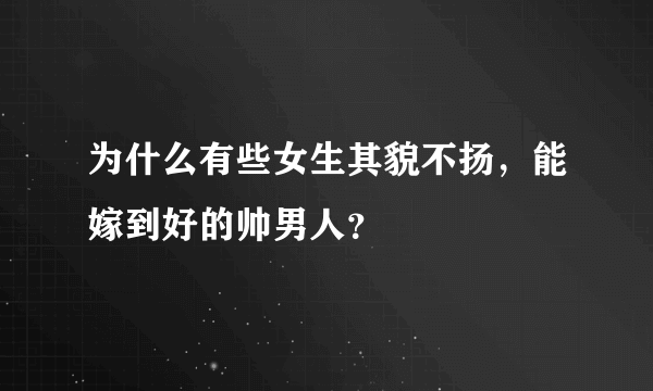 为什么有些女生其貌不扬，能嫁到好的帅男人？