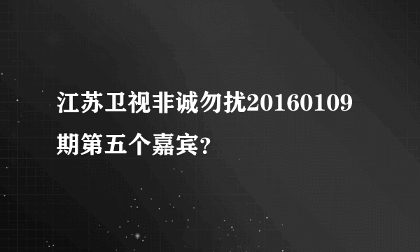 江苏卫视非诚勿扰20160109期第五个嘉宾？