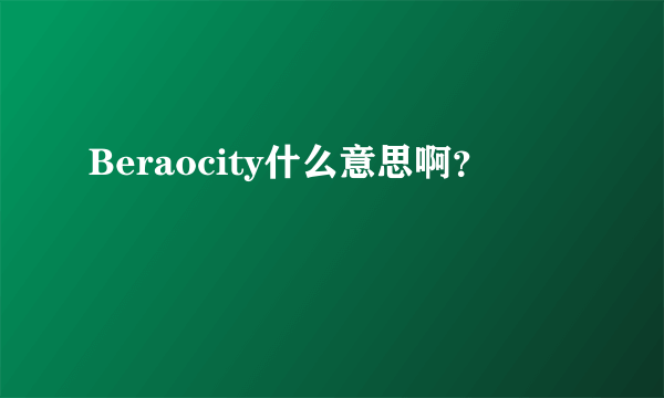 Beraocity什么意思啊？