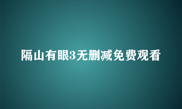 隔山有眼3无删减免费观看