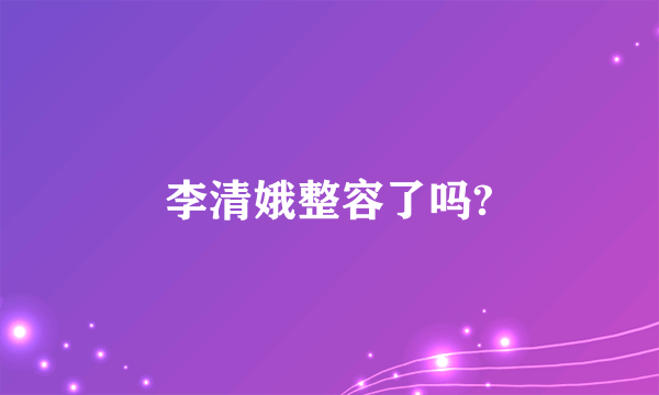 李清娥整容了吗?