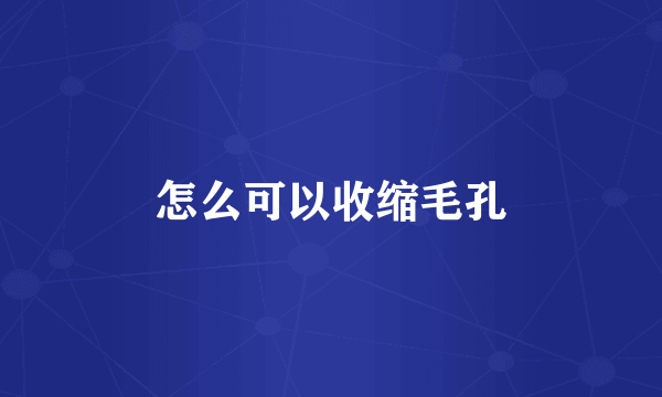 怎么可以收缩毛孔