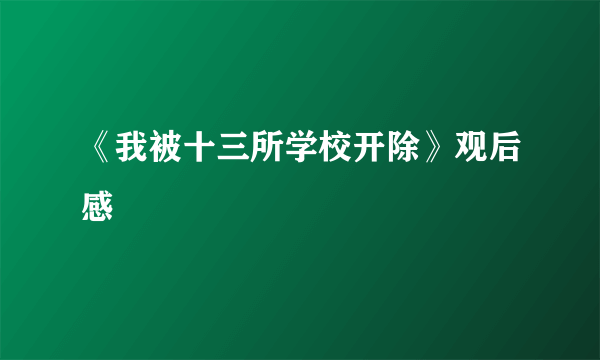 《我被十三所学校开除》观后感