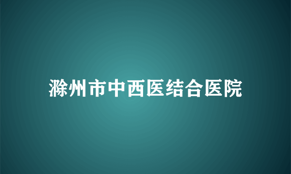 滁州市中西医结合医院