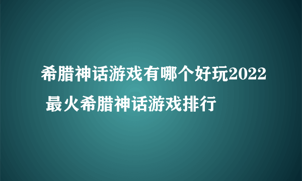 希腊神话游戏有哪个好玩2022 最火希腊神话游戏排行