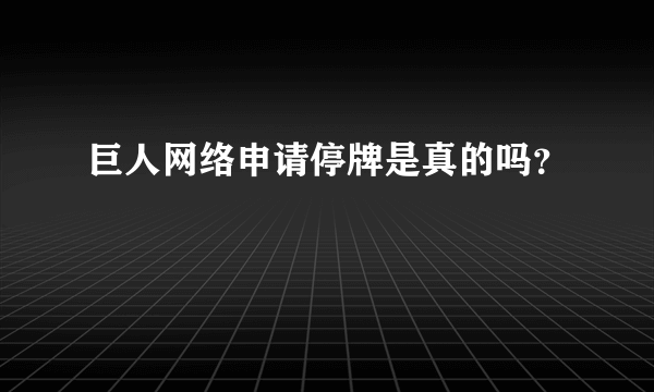 巨人网络申请停牌是真的吗？