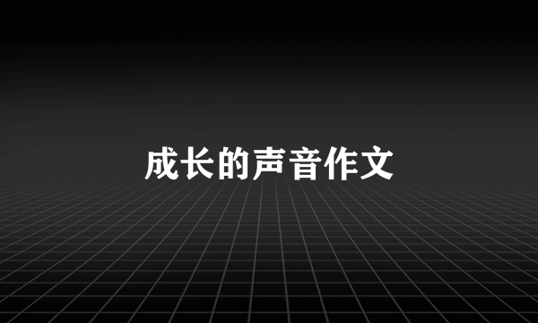 成长的声音作文