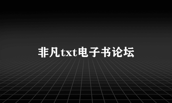 非凡txt电子书论坛