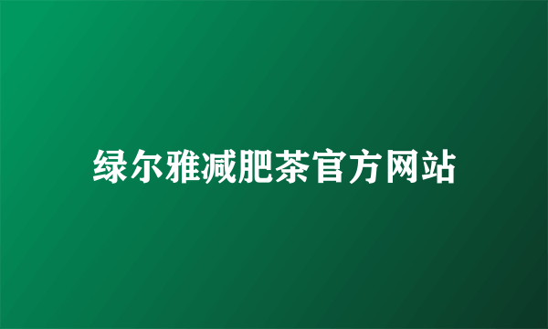 绿尔雅减肥茶官方网站