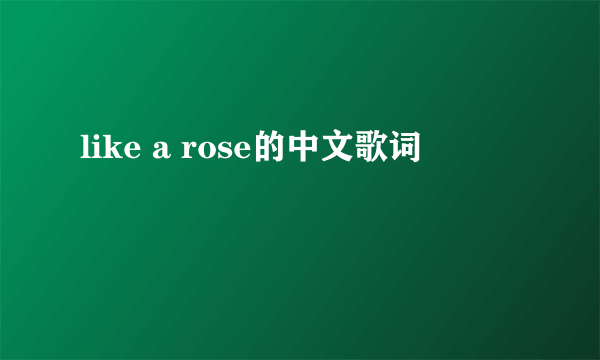 like a rose的中文歌词