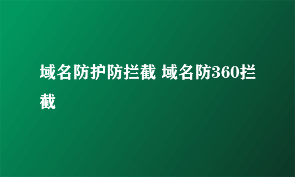 域名防护防拦截 域名防360拦截