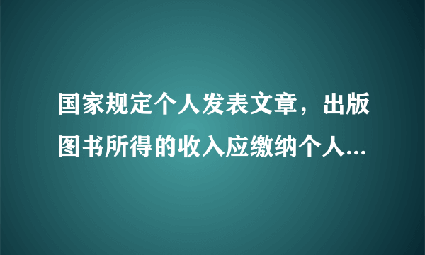 国家规定个人发表文章，出版图书所得的收入应缴纳个人所得税.规定：稿酬低于1 200元不纳税；稿酬高于1 200元但不超过6000元的，缴纳超过1 200元部分的14%的税；稿酬超过6 000元的，应缴纳全部稿酬的11%.宋教授拿到一笔5 000元的稿酬，应该纳税多少元？