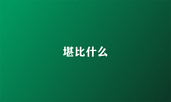 堪比什么