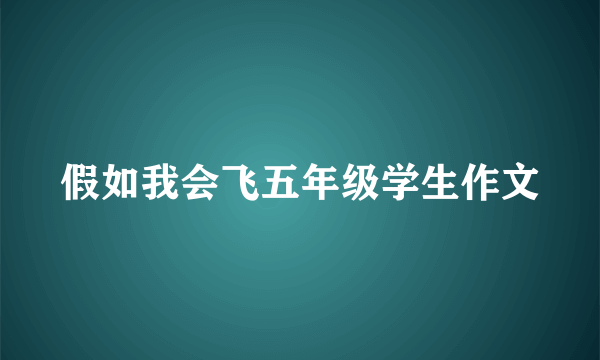 假如我会飞五年级学生作文