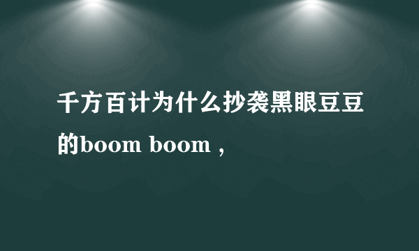 千方百计为什么抄袭黑眼豆豆的boom boom ,