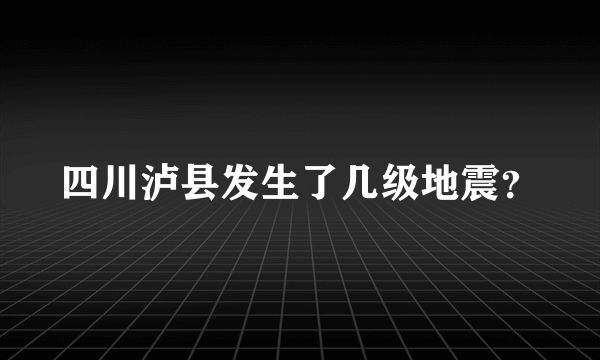 四川泸县发生了几级地震？