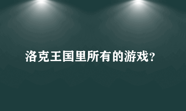 洛克王国里所有的游戏？