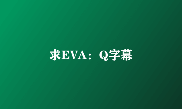 求EVA：Q字幕