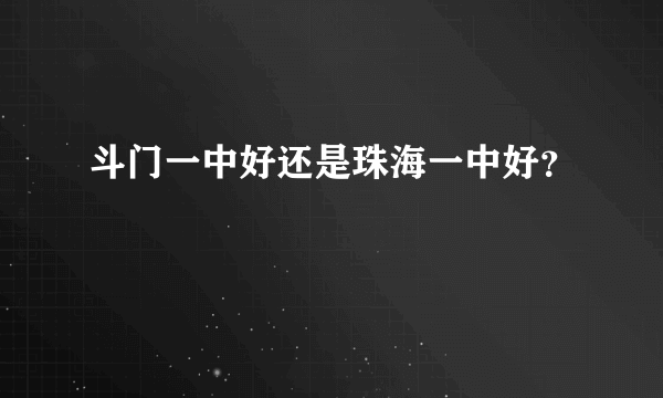 斗门一中好还是珠海一中好？