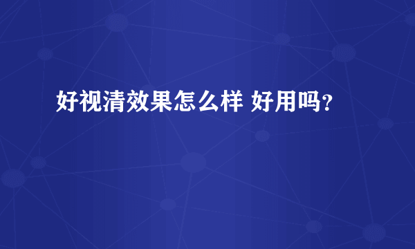 好视清效果怎么样 好用吗？