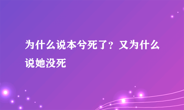 为什么说本兮死了？又为什么说她没死