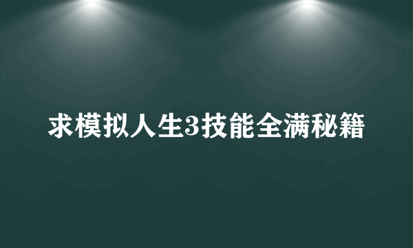 求模拟人生3技能全满秘籍