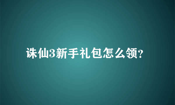 诛仙3新手礼包怎么领？