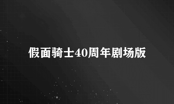 假面骑士40周年剧场版