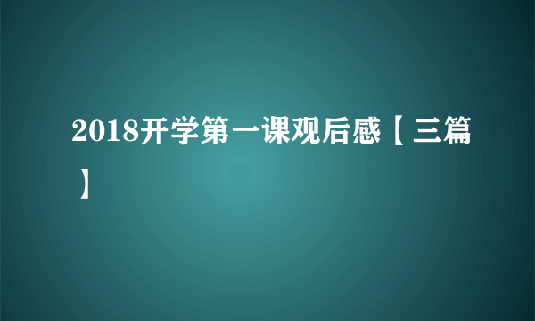 2018开学第一课观后感【三篇】