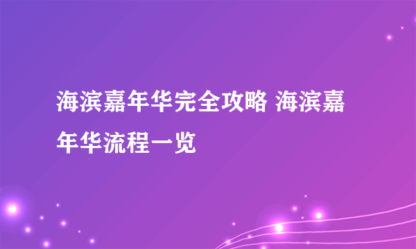 海滨嘉年华完全攻略 海滨嘉年华流程一览