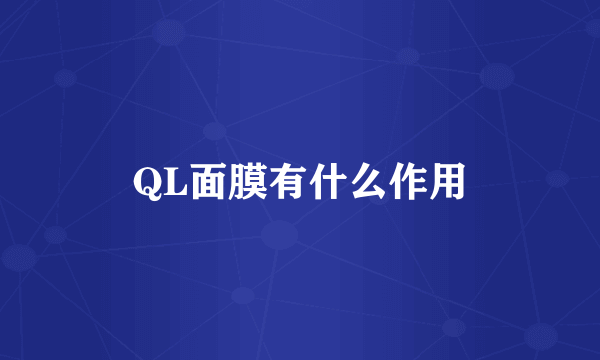 QL面膜有什么作用