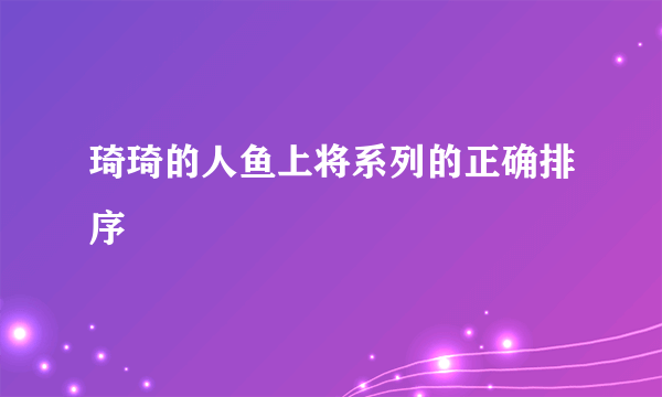 琦琦的人鱼上将系列的正确排序