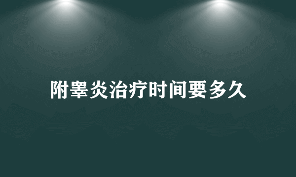 附睾炎治疗时间要多久