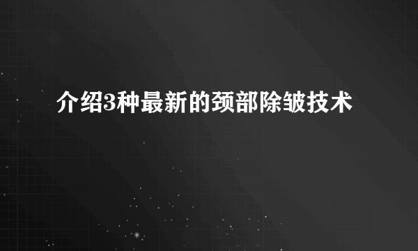 介绍3种最新的颈部除皱技术