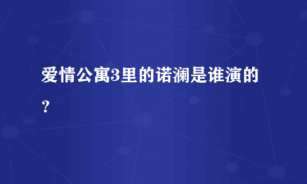 爱情公寓3里的诺澜是谁演的？