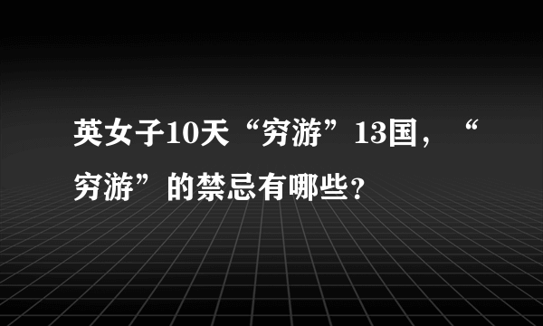 英女子10天“穷游”13国，“穷游”的禁忌有哪些？