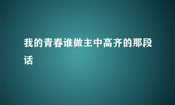 我的青春谁做主中高齐的那段话